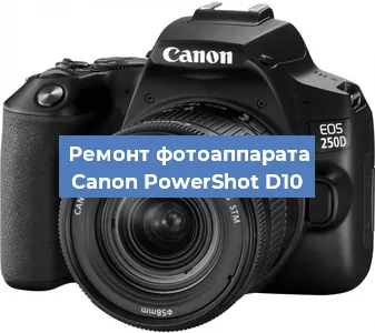 Ремонт фотоаппарата Canon PowerShot D10 в Екатеринбурге